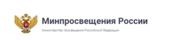 Министерство просвещения Российской Федерации
Министерство просвещения Российской Федерации