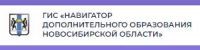 ГИС "Навигатор дополнительного образования Новосибирской области" ГИС "Навигатор дополнительного образования Новосибирской области"