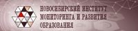 Новосибирский институт мониторинга и развития образования
Новосибирский институт мониторинга и развития образования